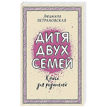 Дитя двух семей