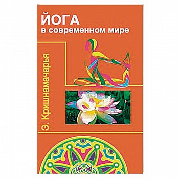 Йога в современном мире. Цикл лекций Йога в современном мире. Цикл лекций