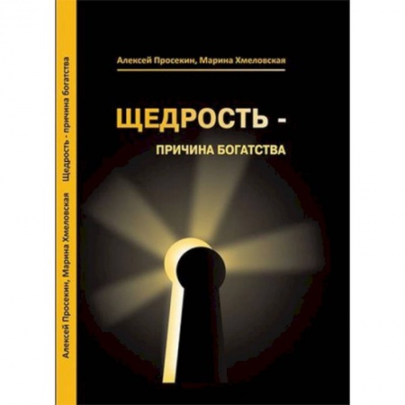 Общественные и гуманитарные науки, книга Щедрость - причина богатства