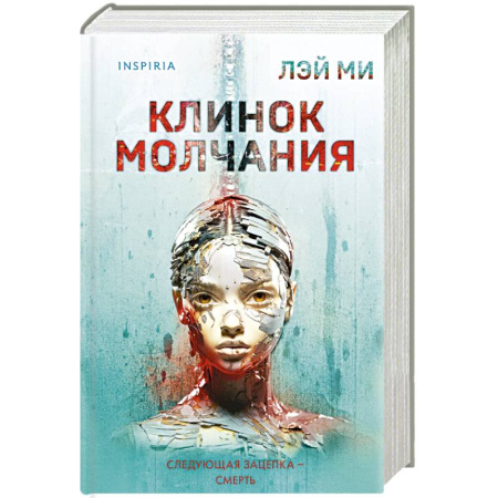Детективы, триллеры, книга Клинок молчания (#3) (формат клатчбук)