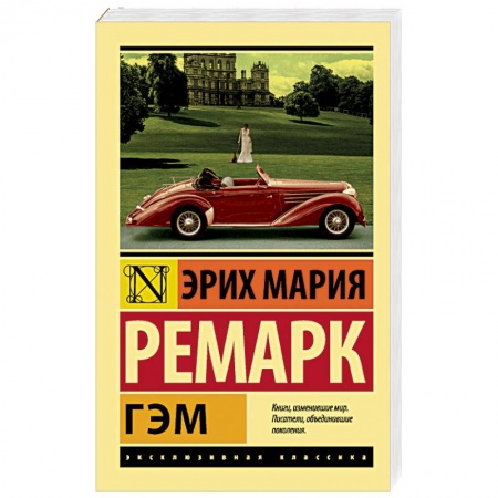 Классика, современная литература, книга Гэм