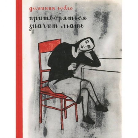 Развлечения. Праздники. Юмор, книга Притворяться - значит лгать