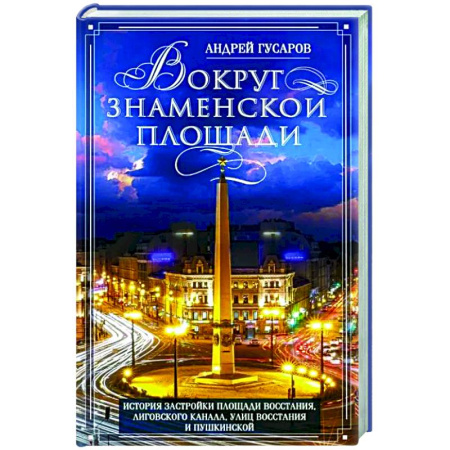 История городов, книга Вокруг Знаменской площади. История застройки площади Восстания, Лиговского канала, улиц Восстания и Пушкинской