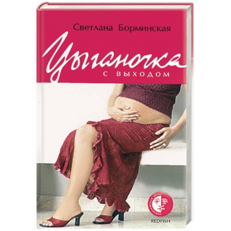 Книги, книга Цыганочка с выходом