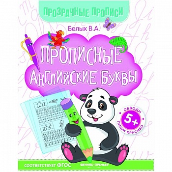 Прописные английские буквы. Книга-тренажер. ФГОС