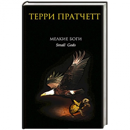 Книги, книга Мелкие боги