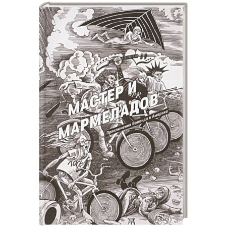 Фантастика, фэнтези, книга Мастер и Мармеладов