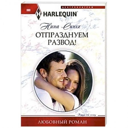 Любовный роман, книга Отпразднуем развод!