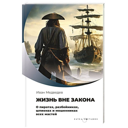 История, биография, мемуары, книга Жизнь вне закона. О пиратах, разбойниках, шпионах и мошенниках всех мастей
