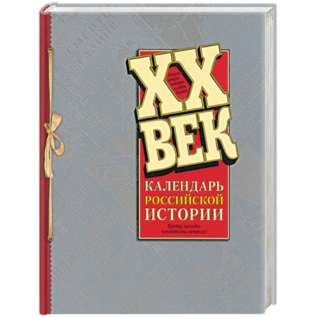 Новая и новейшая история, книга ХХ век: Календарь Российской истории