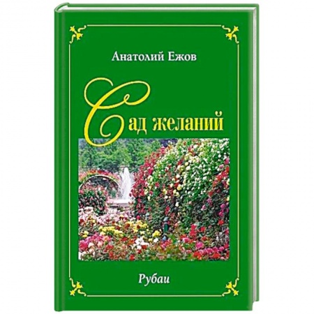 Классика, современная литература, книга Сад желаний. Рубаи. Берег осиянный.Стихотворения