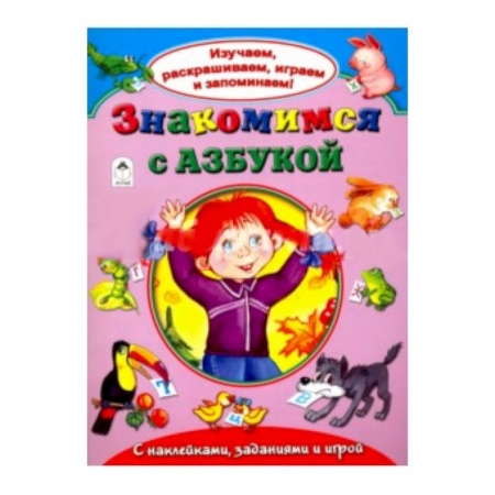 Книги, книга Знакомимся с азбукой