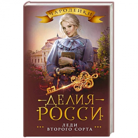 Фантастика, фэнтези, книга Леди второго сорта