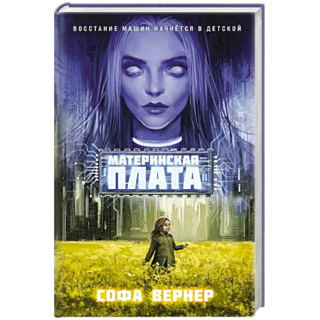 Фантастика, фэнтези, книга Материнская плата