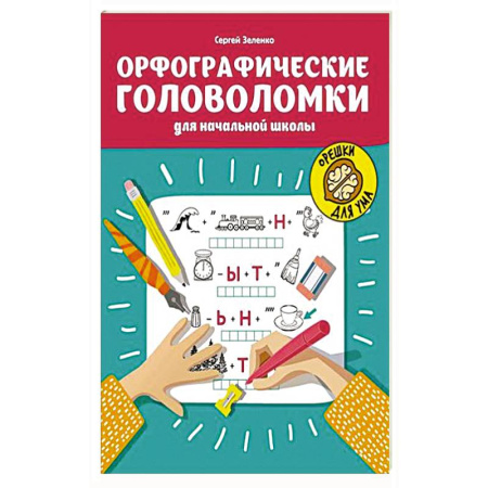 Школьникам и абитуриентам, книга Орфографические головоломки для начальной школы