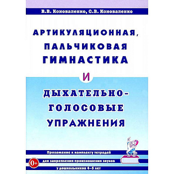 Артикуляционная, пальчиковая гимнастика и дыхательно-голосовые упражнения Артикуляционная, пальчиковая гимнастика и дыхательно-голосовые упражнения
