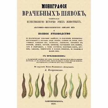 Монография врачебных пиявок