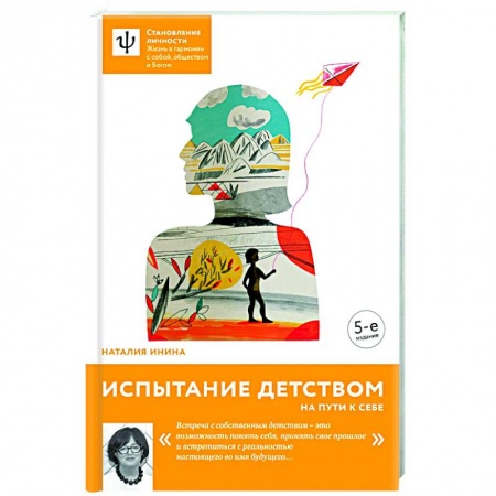 Детская психология, книга Испытание детством. На пути к себе