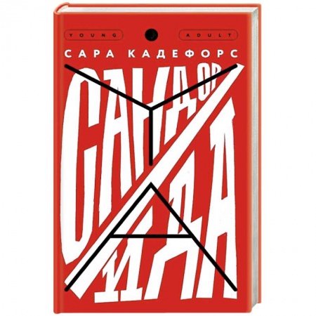 Любовный роман, книга Сандор / Ида