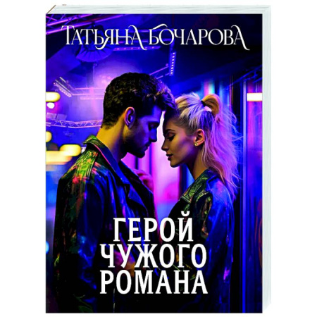 Детективы, триллеры, книга Герой чужого романа