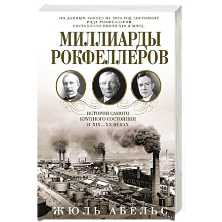 Предпринимательство. Отраслевой бизнес, книга Миллиарды Рокфеллеров. История самого крупного состояния в XIX—XX веках