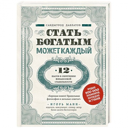 Финансы. Банковское дело. Инвестиции, книга Стать богатым может каждый. 12 шагов к обретению финансовой стабильности