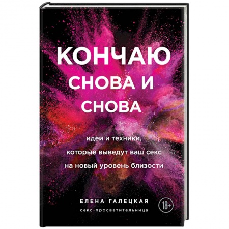 Любовь и эротика, книга Кончаю снова и снова. Идеи и техники, которые выведут ваш секс на новый уровень близости