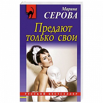 Предают только свои