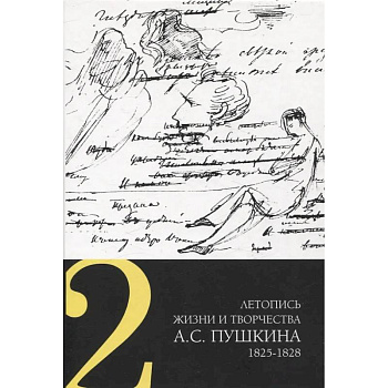 Летопись жизни и творчества А. С. Пушкина. Том 2 Летопись жизни и творчества А. С. Пушкина. Том 2