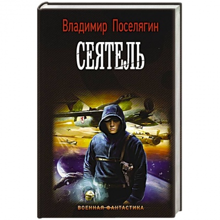 Фантастика, фэнтези, книга Сеятель