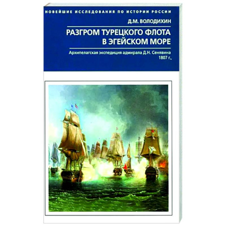 История войн, книга Разгром турецкого флота в Эгейском море. Архипелагская экспедиция адмирала Д.Н. Сенявина. 1807 г
