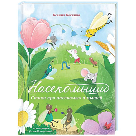 Поэзия для детей, книга Насекомыши. Стихи про насекомых и мышей