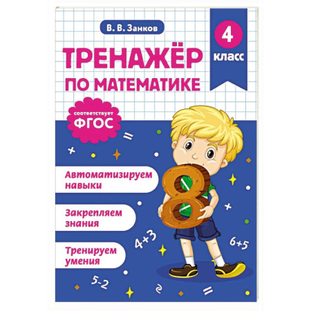 Школьникам и абитуриентам, книга Тренажер по математике. 4 класс