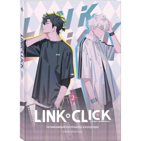 Развлечения. Праздники. Юмор, книга Link Click. Агент времени. Том 2