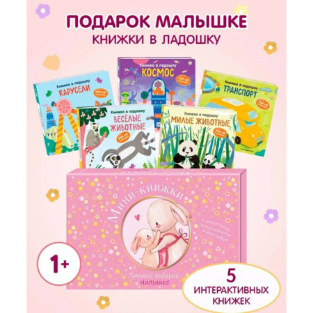 Книги для самых маленьких (0-3 года), книга Мини-книжки. Лучший подарок малышке