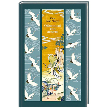 Классика, современная литература, книга Облачный сон девяти