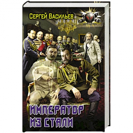 Фантастика, фэнтези, книга Император из стали
