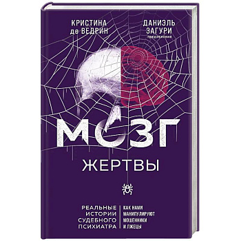 Мозг жертвы. Как нами манипулируют мошенники и лжецы Мозг жертвы. Как нами манипулируют мошенники и лжецы