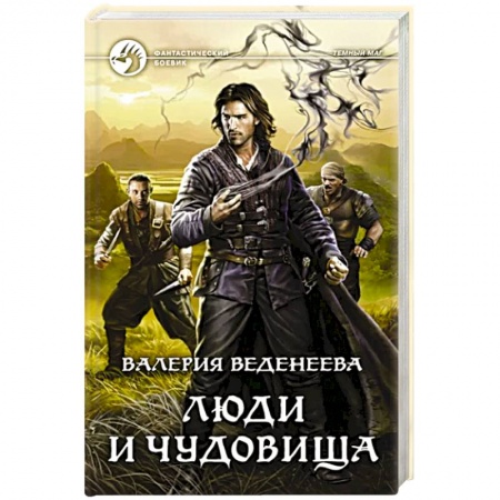 Фантастика, фэнтези, книга Люди и чудовища