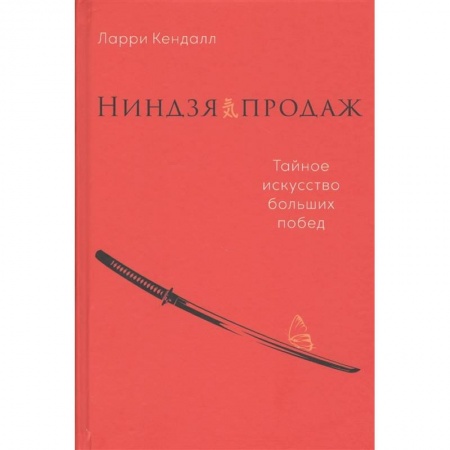 Торговля. Логистика, книга Ниндзя продаж.Тайное искусство больших побед