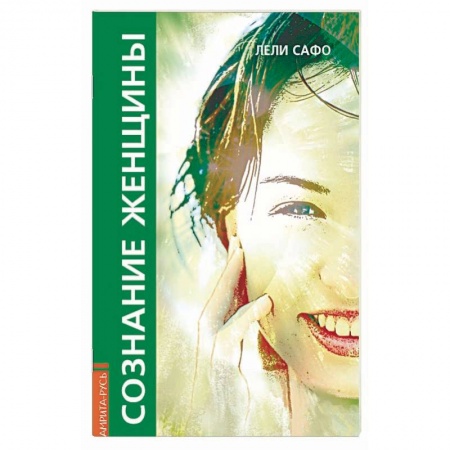 Эзотерика. Оккультизм, книга Сознание женщины, или О чем молчит женщина