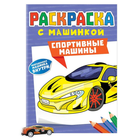 Досуг, творчество и кулинария, книга Спортивные машины