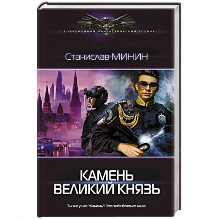 Фантастика, фэнтези, книга Камень Великий князь