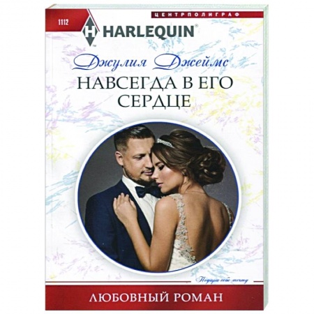 Любовный роман, книга Навсегда в его сердце