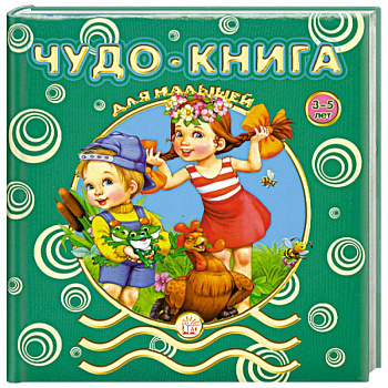 Чудо-книга для малышей. 3-5 лет