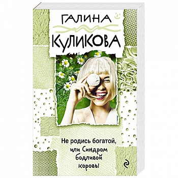 Не родись богатой, или Синдром бодливой коровы