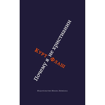 Почему я не христианин