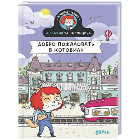 Проза для детей, книга Детектив Таша Тунцова.Добро пожаловать в Котовиль