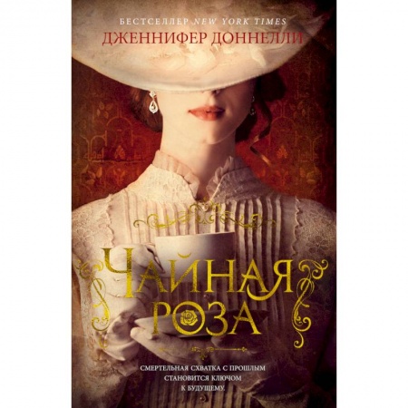 Книги, книга Чайная роза