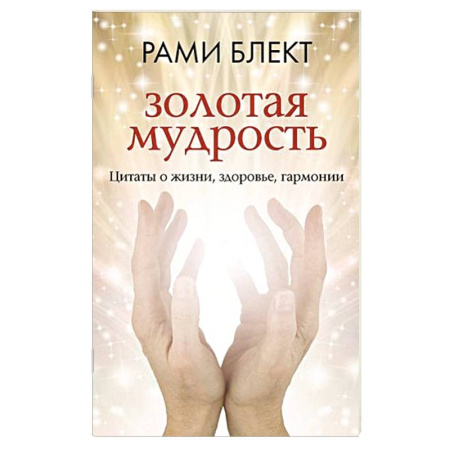 Развлечения. Праздники. Юмор, книга Золотая мудрость. Цитаты о жизни, здоровье, гармонии